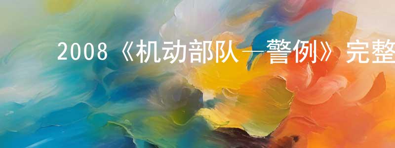 曹海浪发布2008《机动部队—警例》完整版电影/在线观看/百度云-美剧天堂